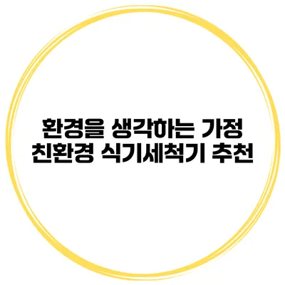 환경을 생각하는 가정 친환경 식기세척기 추천